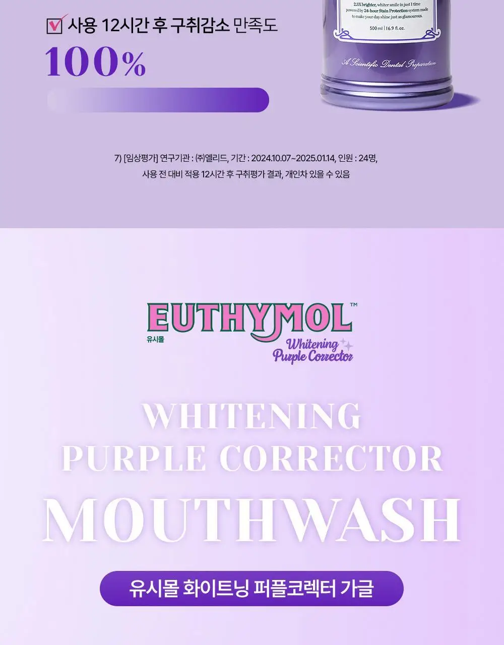 [미백 가글]유시몰 화이트닝 퍼플코렉터 가글 500ml 2종 택1 (쿠로미 돗자리 기획 / 일반) 상세페이지 43